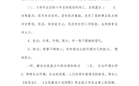 大学生职业生涯规划书社会体育专业_E6-职业规划_52体育专业