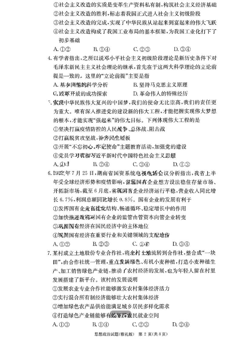 湖南省雅礼中学2023-2024学年高三上学期月考（二）政治(1)_2023年10月_0210月合集_2024届湖南省长沙市雅礼中学高三上学期月考试卷（二）