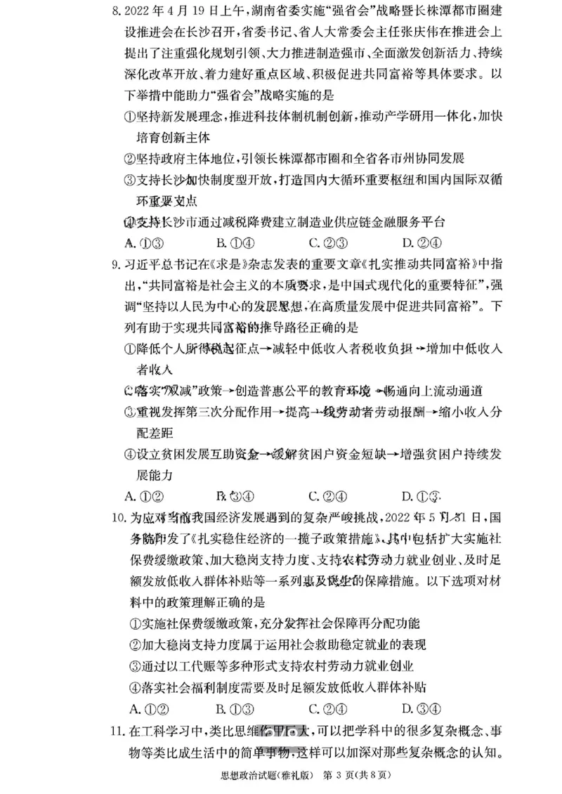 湖南省雅礼中学2023-2024学年高三上学期月考（二）政治(1)_2023年10月_0210月合集_2024届湖南省长沙市雅礼中学高三上学期月考试卷（二）