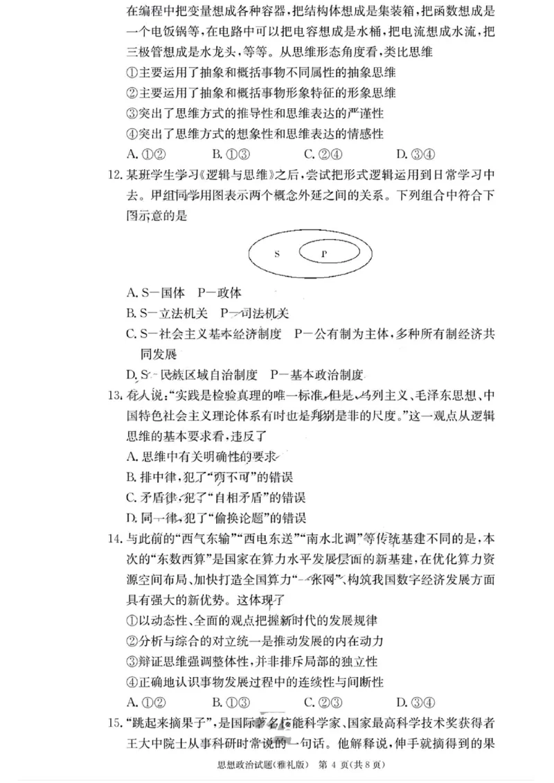 湖南省雅礼中学2023-2024学年高三上学期月考（二）政治(1)_2023年10月_0210月合集_2024届湖南省长沙市雅礼中学高三上学期月考试卷（二）