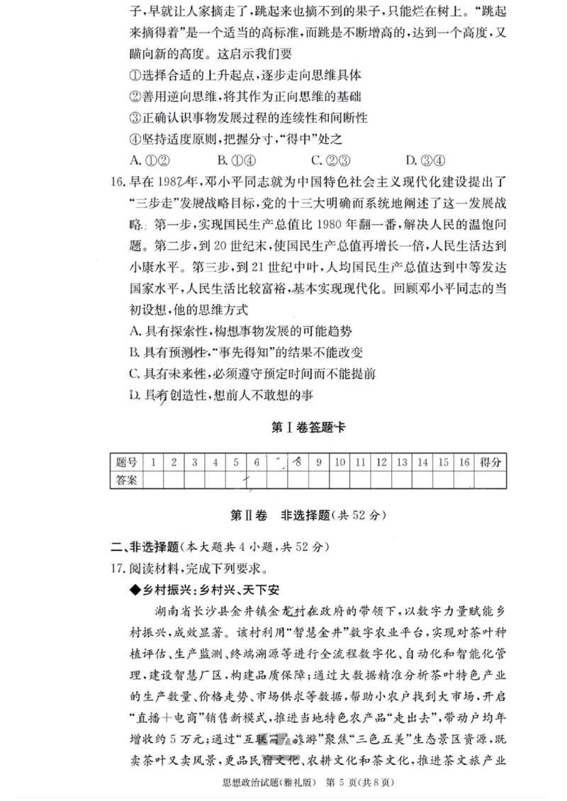 湖南省雅礼中学2023-2024学年高三上学期月考（二）政治(1)_2023年10月_0210月合集_2024届湖南省长沙市雅礼中学高三上学期月考试卷（二）