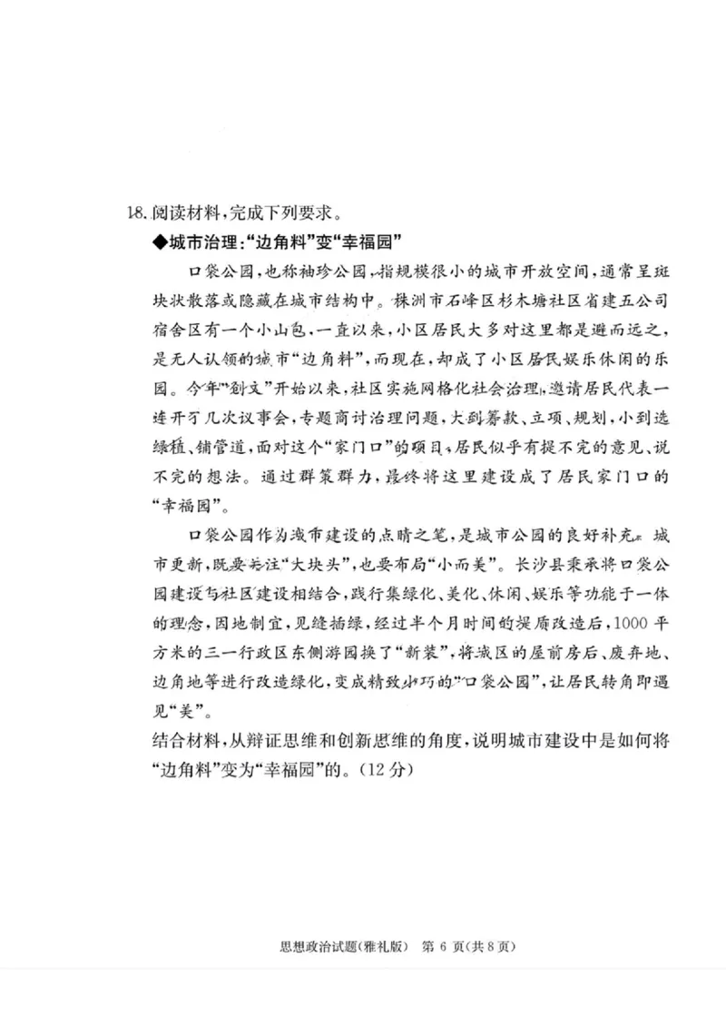 湖南省雅礼中学2023-2024学年高三上学期月考（二）政治(1)_2023年10月_0210月合集_2024届湖南省长沙市雅礼中学高三上学期月考试卷（二）