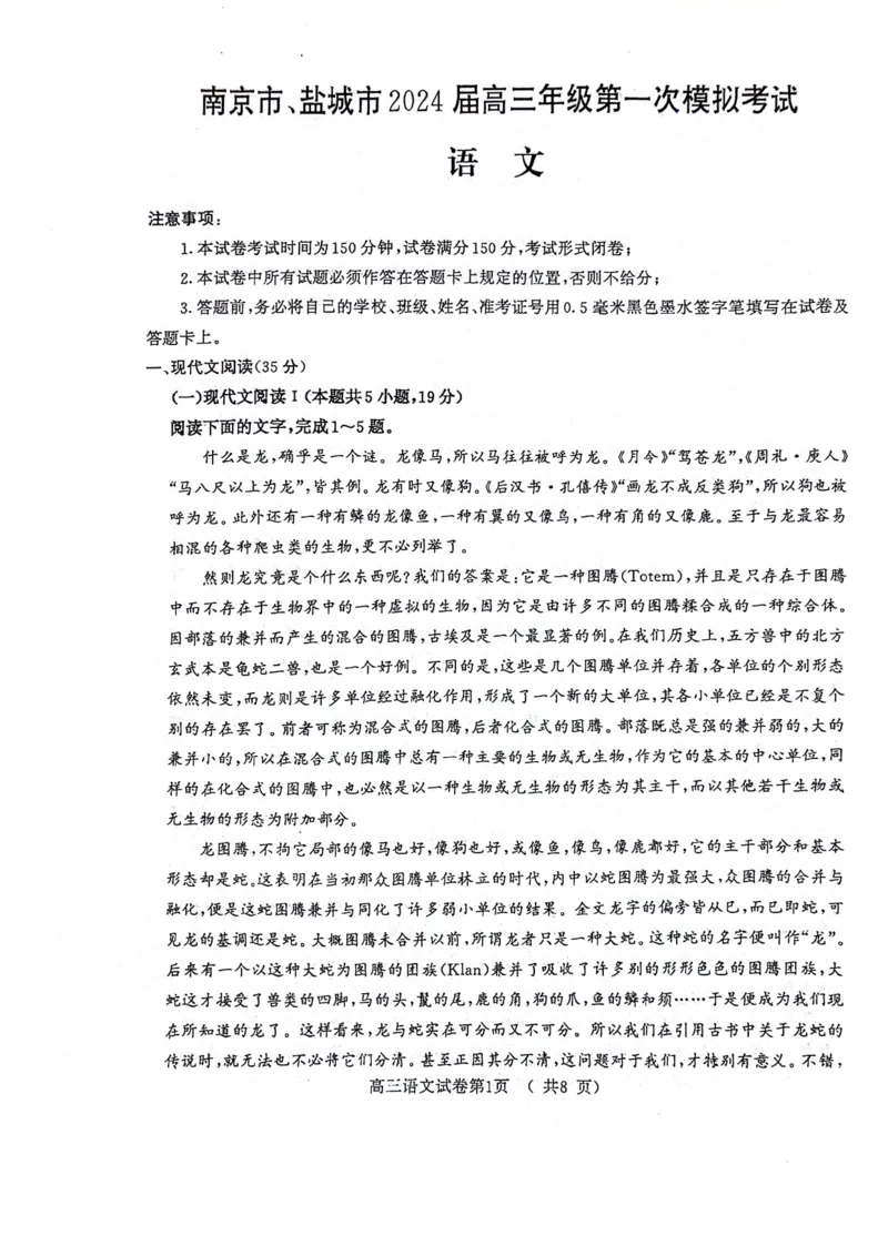 2024届江苏省盐城市、南京市高三第一次模拟考试语文试题(1)_2024年3月_013月合集_2024届江苏省盐城市、南京市高三第一次模拟考试