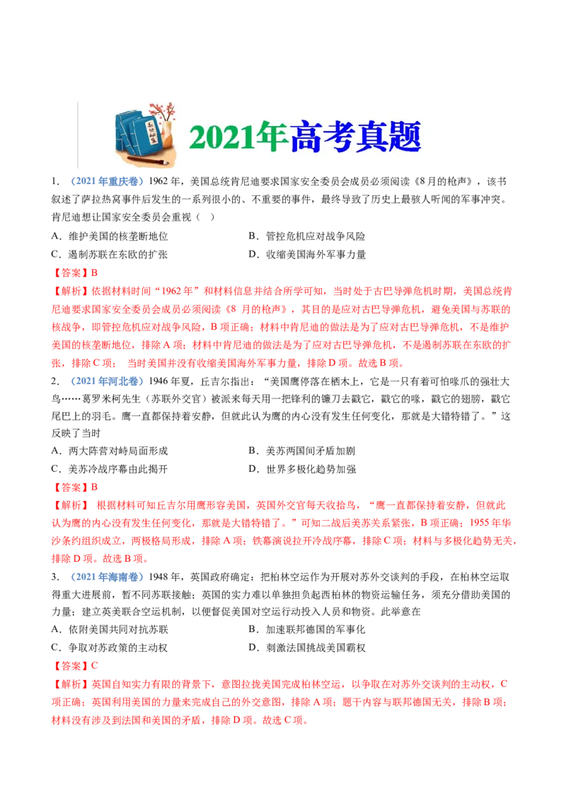 专题1720世纪下半叶世界的新变化（解析卷）_近10年高考真题汇编（必刷）_十年（2014-2024）高考历史真题分项汇编（全国通用）_十年（2014-2023）高考历史真题分项汇编（全国通用）