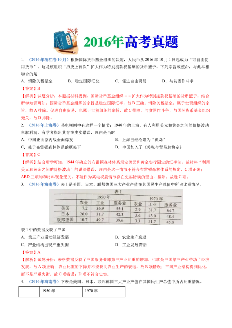 专题1720世纪下半叶世界的新变化（解析卷）_近10年高考真题汇编（必刷）_十年（2014-2024）高考历史真题分项汇编（全国通用）_十年（2014-2023）高考历史真题分项汇编（全国通用）
