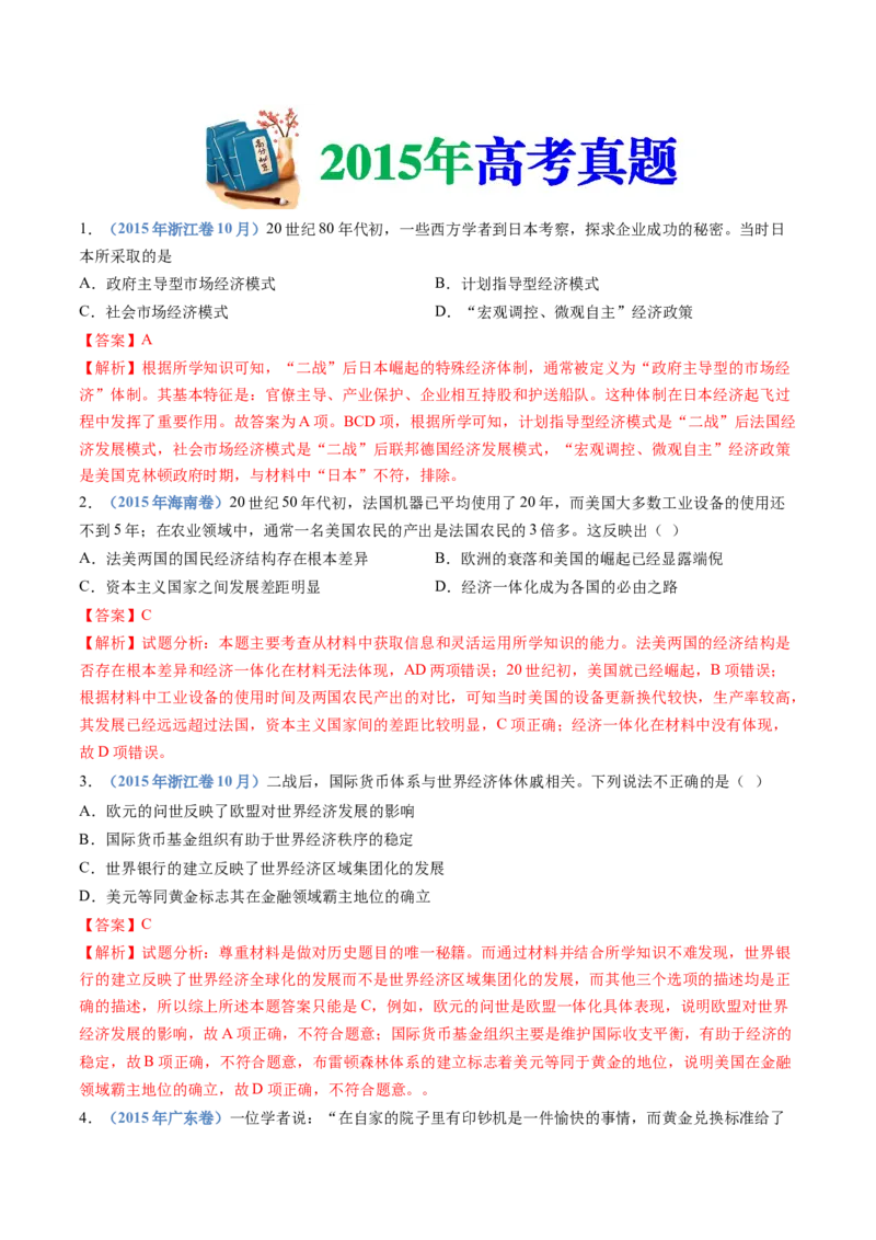 专题1720世纪下半叶世界的新变化（解析卷）_近10年高考真题汇编（必刷）_十年（2014-2024）高考历史真题分项汇编（全国通用）_十年（2014-2023）高考历史真题分项汇编（全国通用）