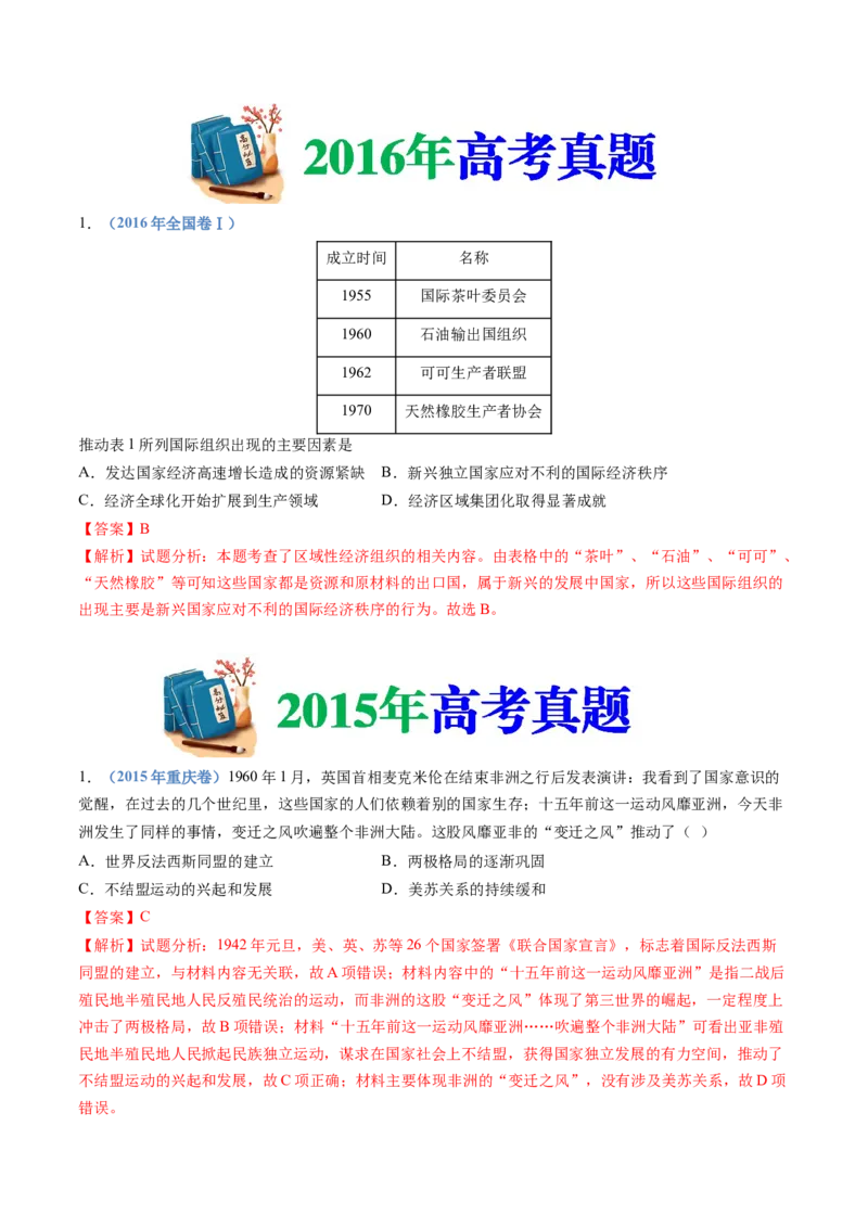 专题1720世纪下半叶世界的新变化（解析卷）_近10年高考真题汇编（必刷）_十年（2014-2024）高考历史真题分项汇编（全国通用）_十年（2014-2023）高考历史真题分项汇编（全国通用）