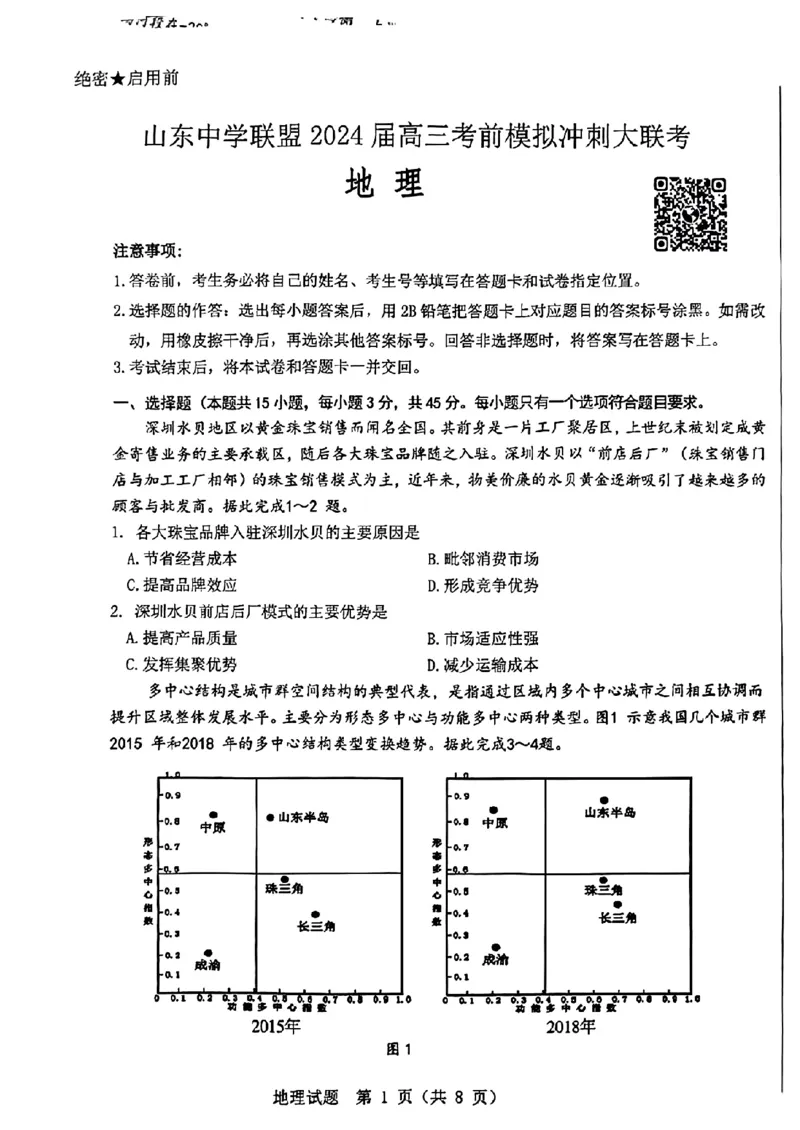 2024届山东省山东中学联盟高三5月考前模拟冲刺大联考地理试题+答案(1)_2024年5月_025月合集_2024届山东省中学联盟高三5月考前模拟冲刺大联考