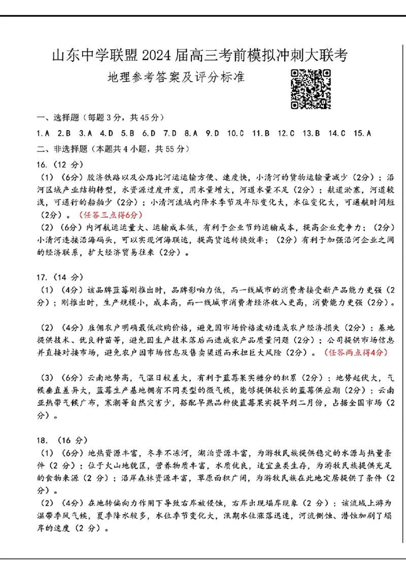 2024届山东省山东中学联盟高三5月考前模拟冲刺大联考地理试题+答案(1)_2024年5月_025月合集_2024届山东省中学联盟高三5月考前模拟冲刺大联考