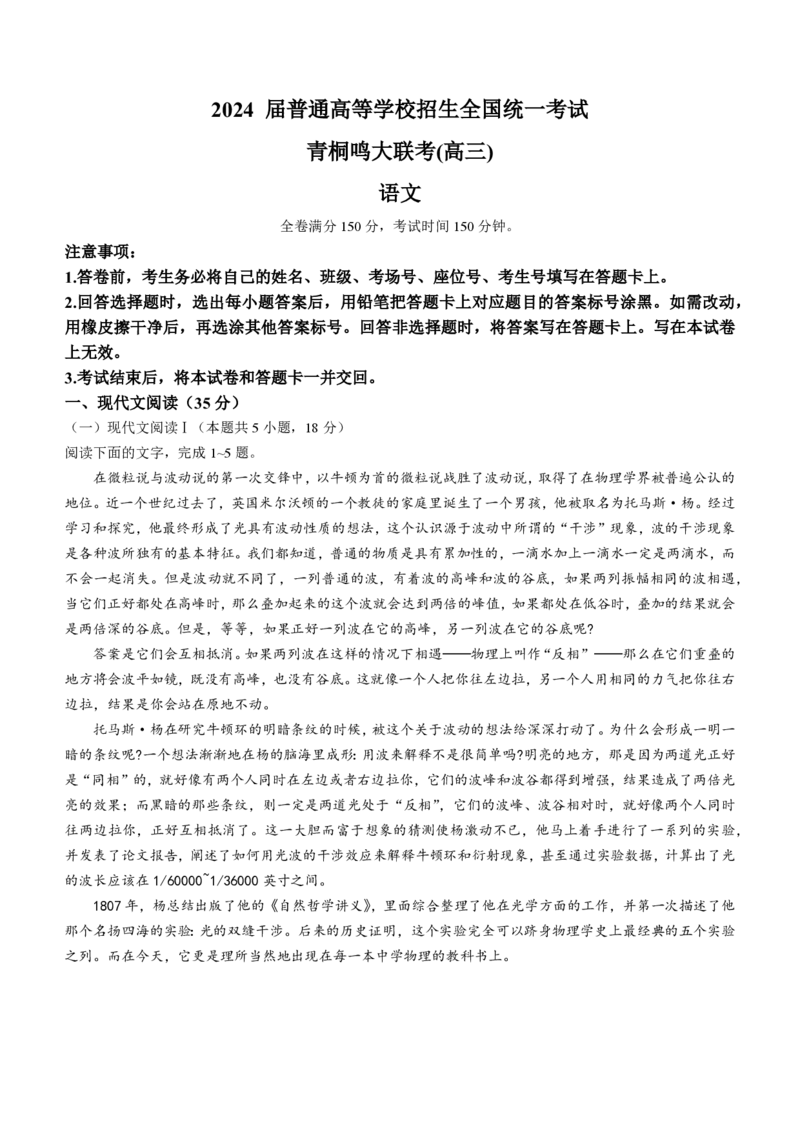 2024届普通高等学校招生全国统一考试&middot;青桐鸣4月大联考语文试题(无答案)(1)_2024年4月_01按日期_20号_2024届青桐鸣高三4月大联考.普高招生全国统一考试