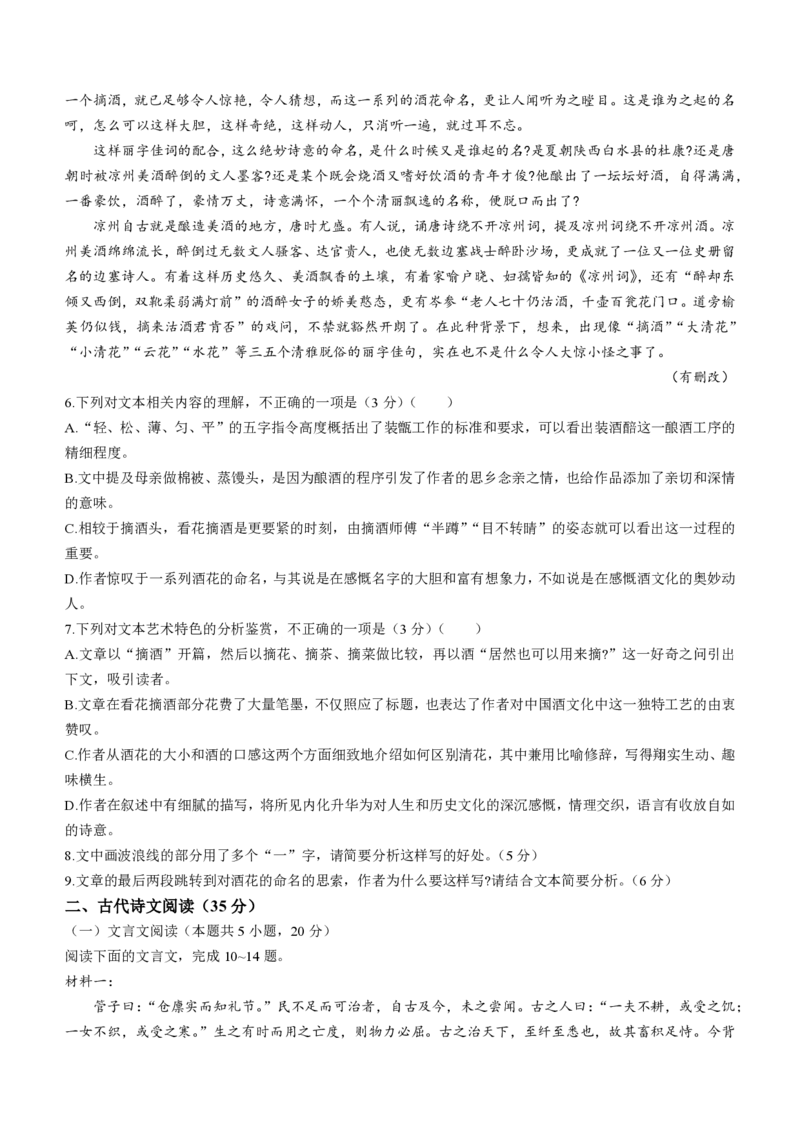 2024届普通高等学校招生全国统一考试&middot;青桐鸣4月大联考语文试题(无答案)(1)_2024年4月_01按日期_20号_2024届青桐鸣高三4月大联考.普高招生全国统一考试