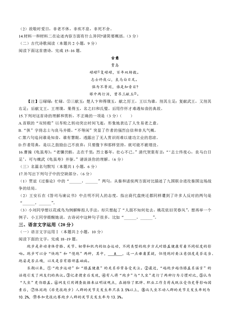 2024届普通高等学校招生全国统一考试&middot;青桐鸣4月大联考语文试题(无答案)(1)_2024年4月_01按日期_20号_2024届青桐鸣高三4月大联考.普高招生全国统一考试