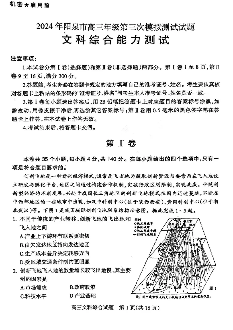 2024届山西省阳泉市高三下学期第三次模拟测试文科综合试题_2024年5月_01按日期_21号_2024届山西省阳泉市高三下学期第三次模拟测试