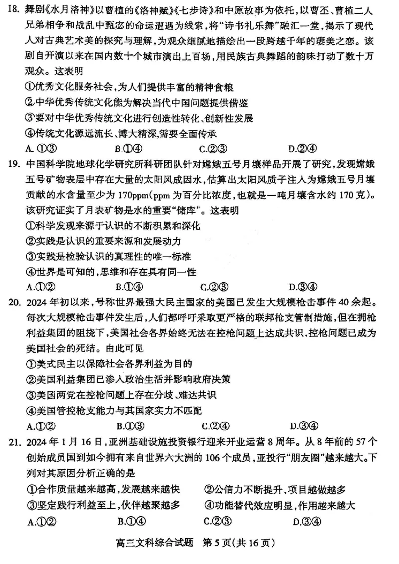2024届山西省阳泉市高三下学期第三次模拟测试文科综合试题_2024年5月_01按日期_21号_2024届山西省阳泉市高三下学期第三次模拟测试