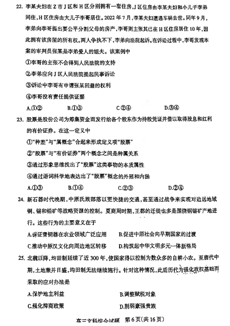 2024届山西省阳泉市高三下学期第三次模拟测试文科综合试题_2024年5月_01按日期_21号_2024届山西省阳泉市高三下学期第三次模拟测试
