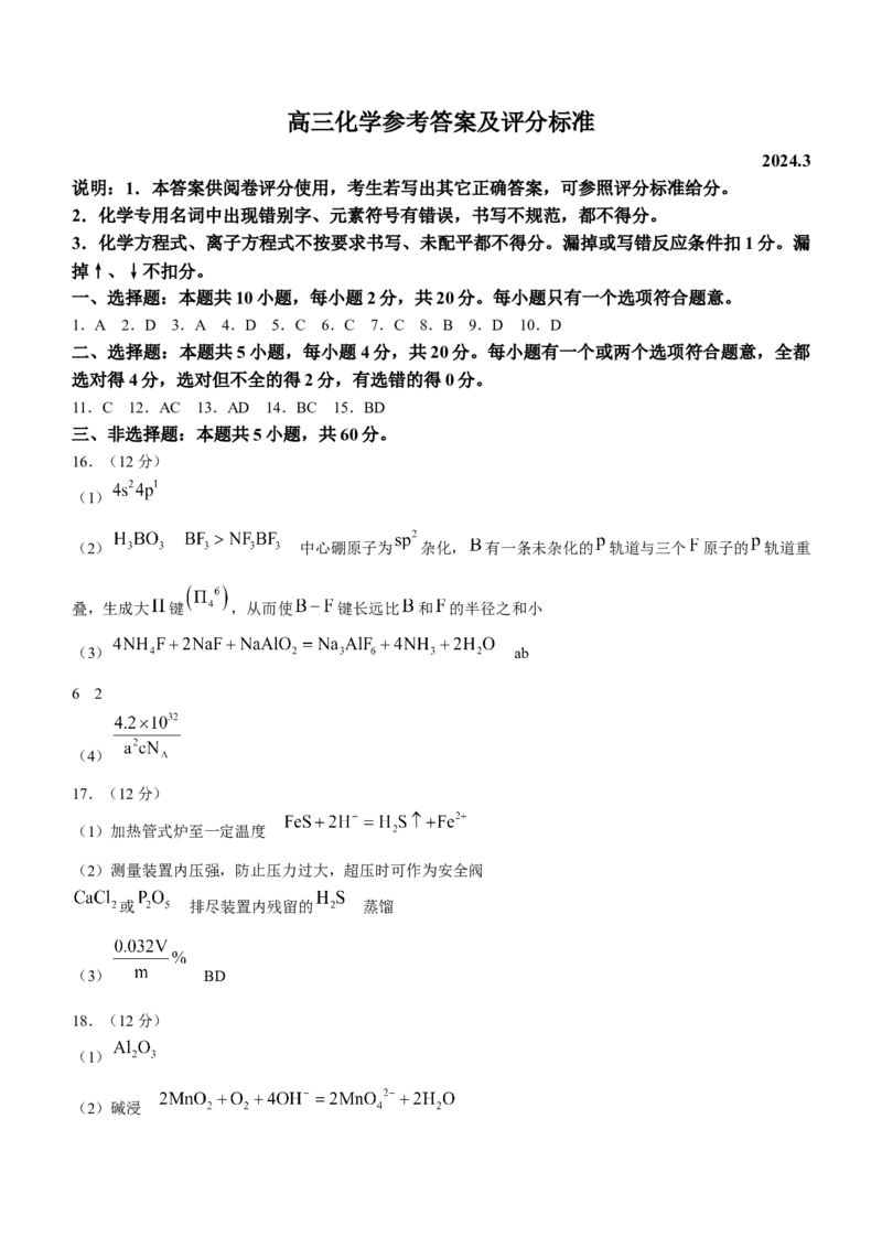 2024届山东省潍坊市滨州市高三一模化学(1)_2024年3月_013月合集_2024届山东省潍坊市滨州市高三一模