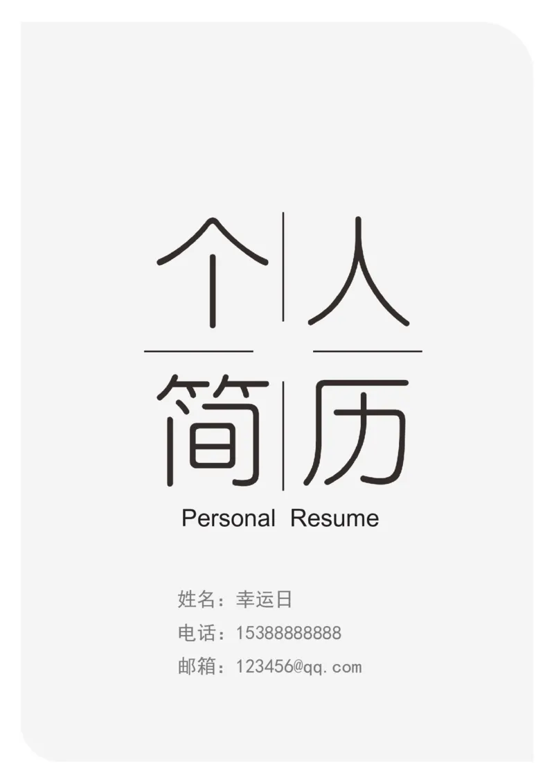 12_各类简历_简历模板(1)_三页模板封面+简历+自荐信_word-