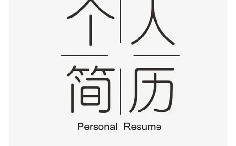 12_各类简历_简历模板(1)_三页模板封面+简历+自荐信_word-