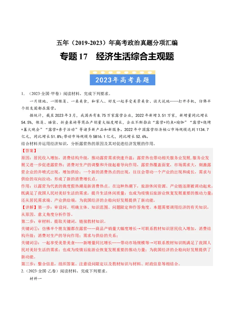 专题17经济生活综合主观题-五年（2019-2023）高考政治真题分项汇编（解析版）_赠送：2008-2024全套高考真题_高考政治真题_送高考政治五年真题(2019-2023)分项汇编（全国通用）