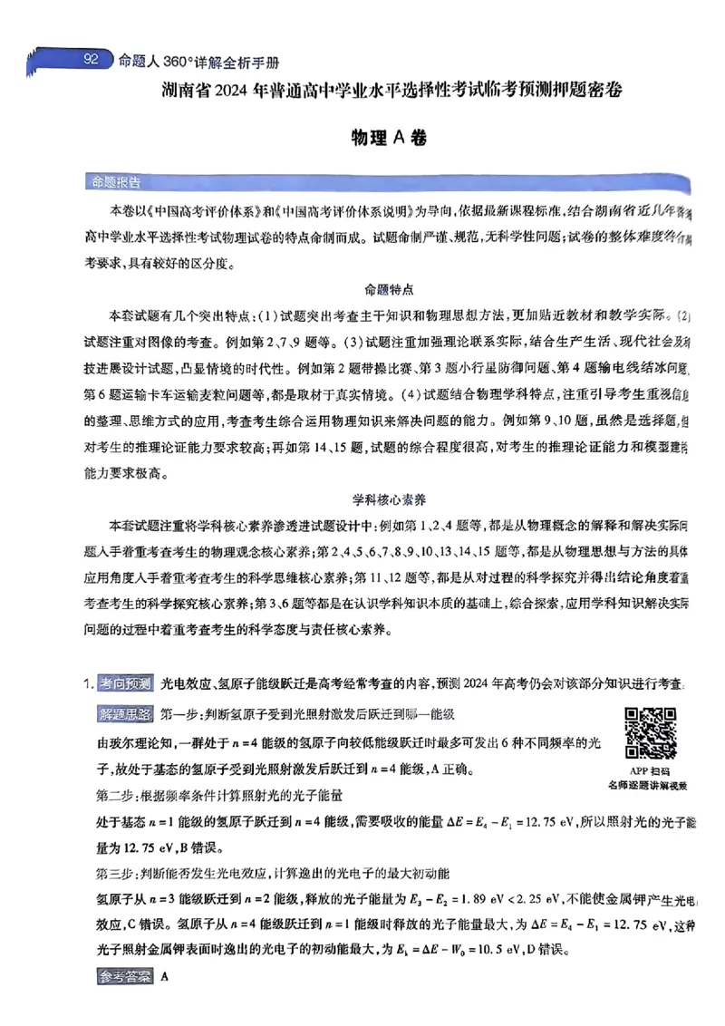 物理AB答案_2024高考押题卷_12024天星全系列_@@@天星临考押题密卷汇总重复_2024年tx高考临考押题密卷湖南专版