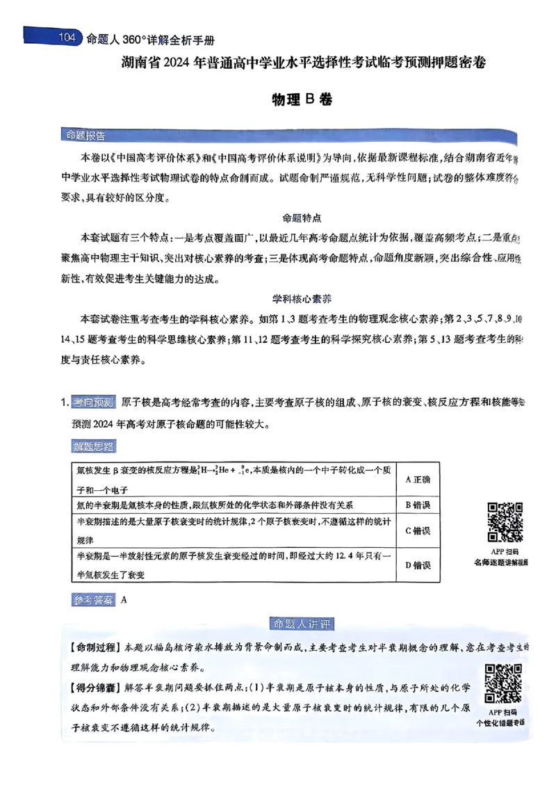 物理AB答案_2024高考押题卷_12024天星全系列_@@@天星临考押题密卷汇总重复_2024年tx高考临考押题密卷湖南专版