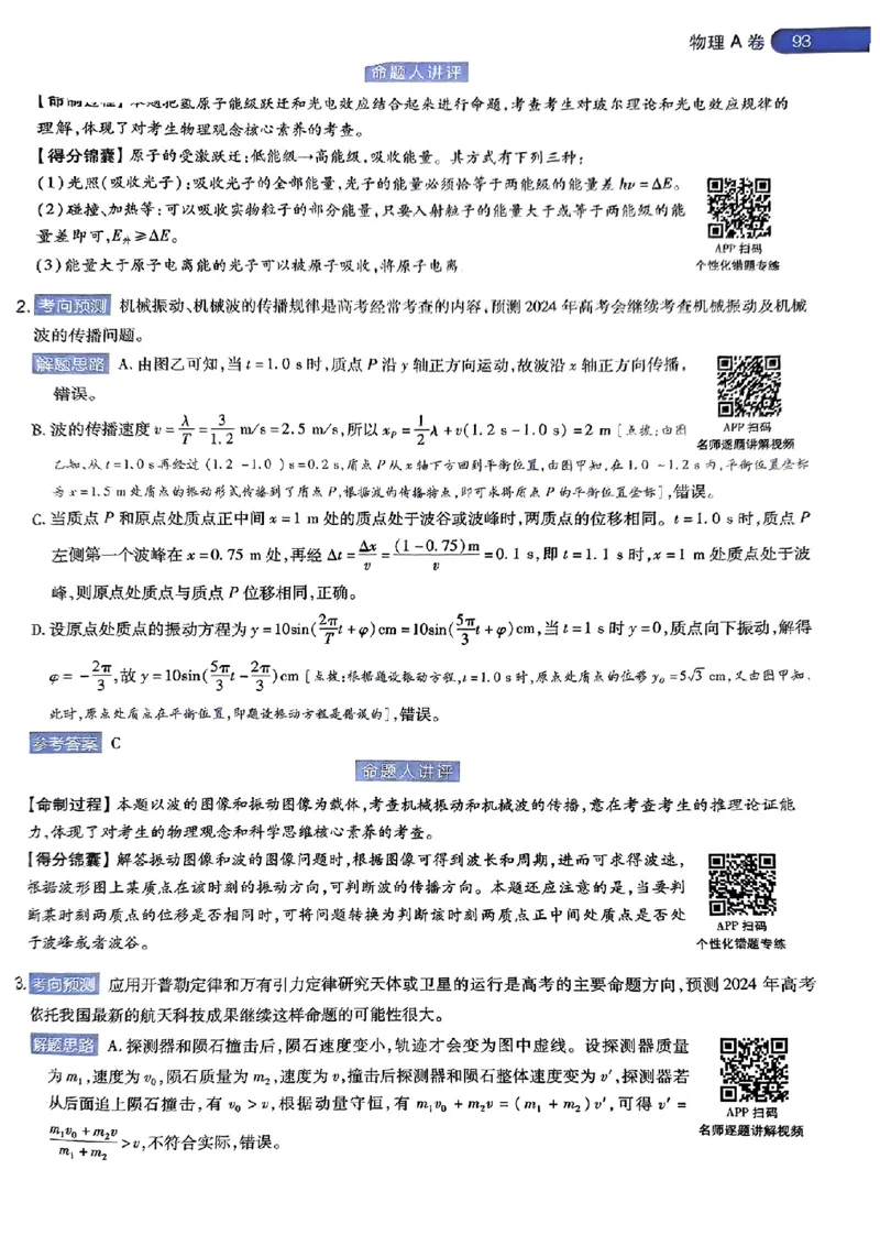 物理AB答案_2024高考押题卷_12024天星全系列_@@@天星临考押题密卷汇总重复_2024年tx高考临考押题密卷湖南专版