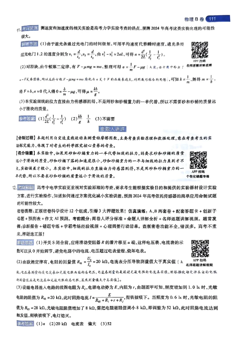 物理AB答案_2024高考押题卷_12024天星全系列_@@@天星临考押题密卷汇总重复_2024年tx高考临考押题密卷湖南专版