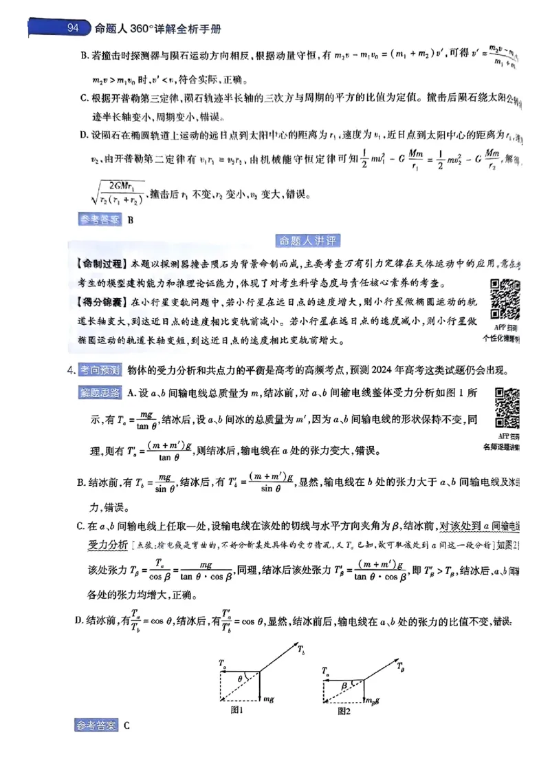 物理AB答案_2024高考押题卷_12024天星全系列_@@@天星临考押题密卷汇总重复_2024年tx高考临考押题密卷湖南专版