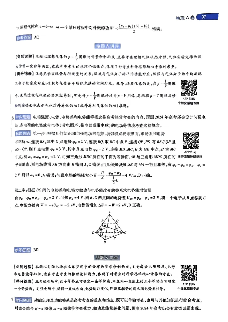 物理AB答案_2024高考押题卷_12024天星全系列_@@@天星临考押题密卷汇总重复_2024年tx高考临考押题密卷湖南专版