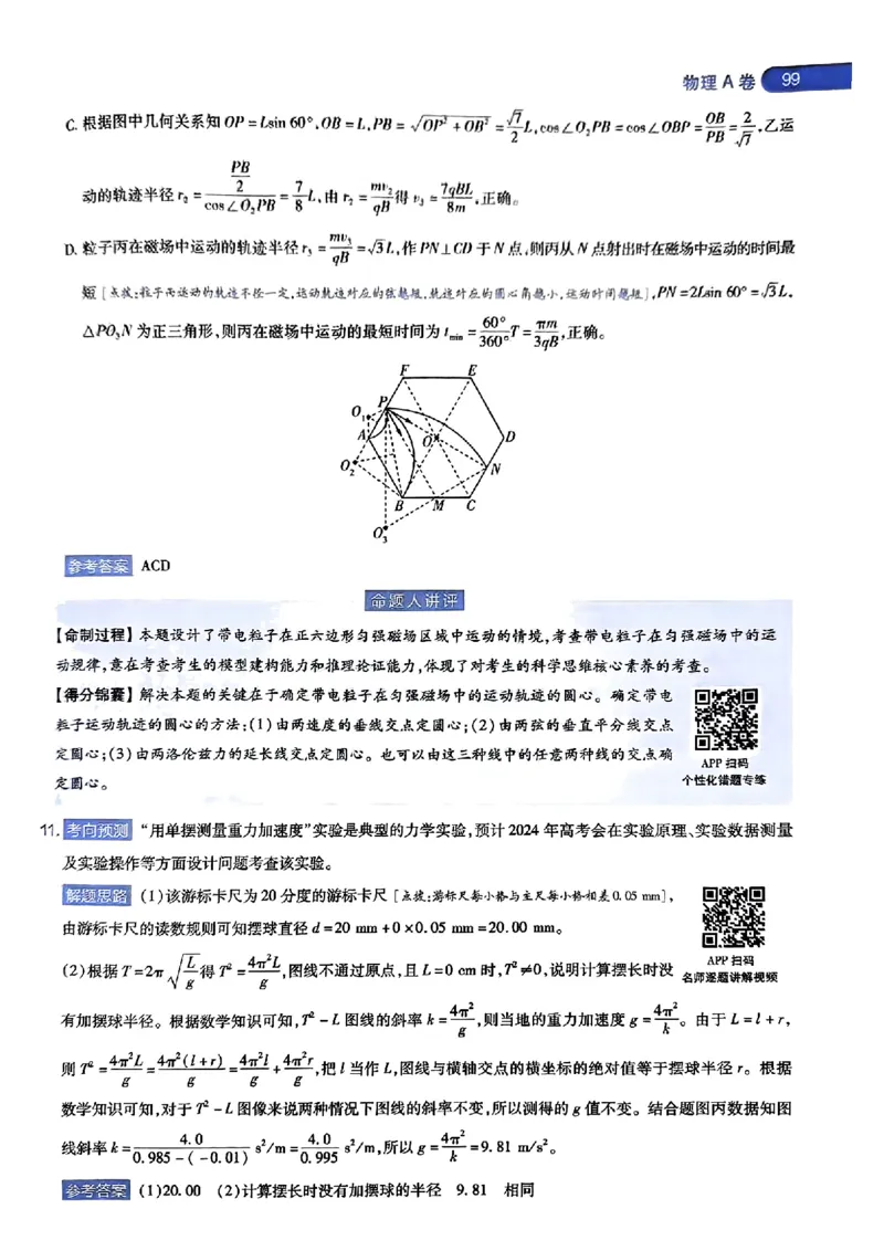 物理AB答案_2024高考押题卷_12024天星全系列_@@@天星临考押题密卷汇总重复_2024年tx高考临考押题密卷湖南专版