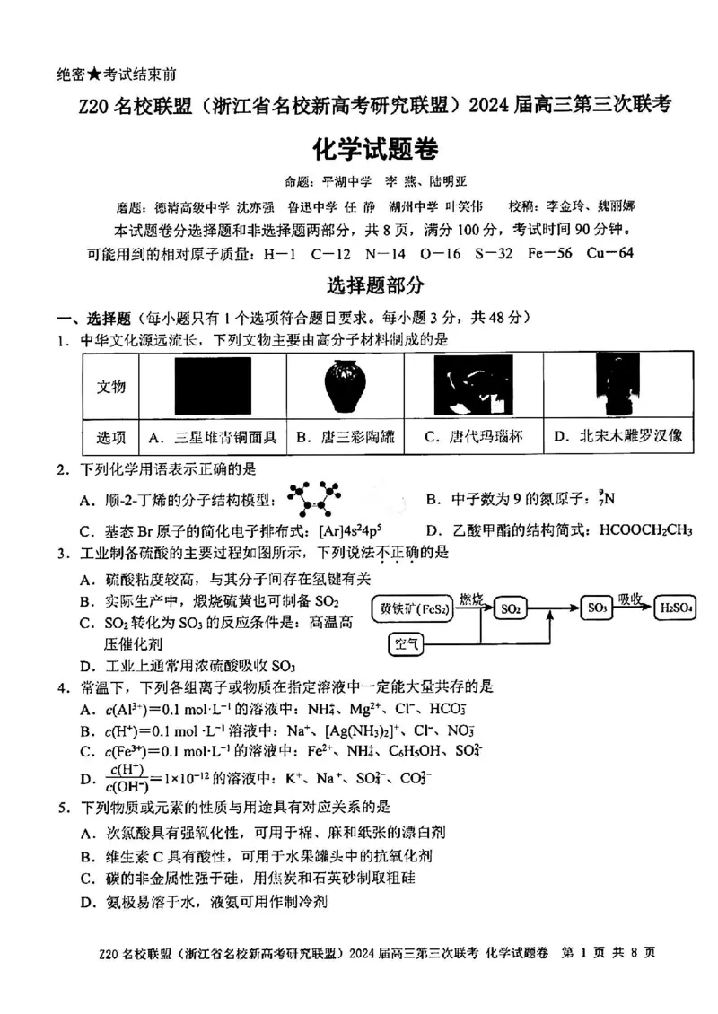 2024届浙江省Z20名校联盟高三第三次联化学试卷_2024年5月_01按日期_20号_2024届浙江省Z20名校联盟高三第三次联考_2024届浙江省Z20名校联盟高三第三次联化学
