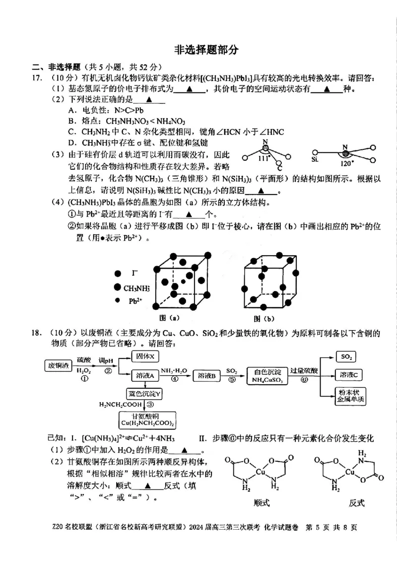 2024届浙江省Z20名校联盟高三第三次联化学试卷_2024年5月_01按日期_20号_2024届浙江省Z20名校联盟高三第三次联考_2024届浙江省Z20名校联盟高三第三次联化学
