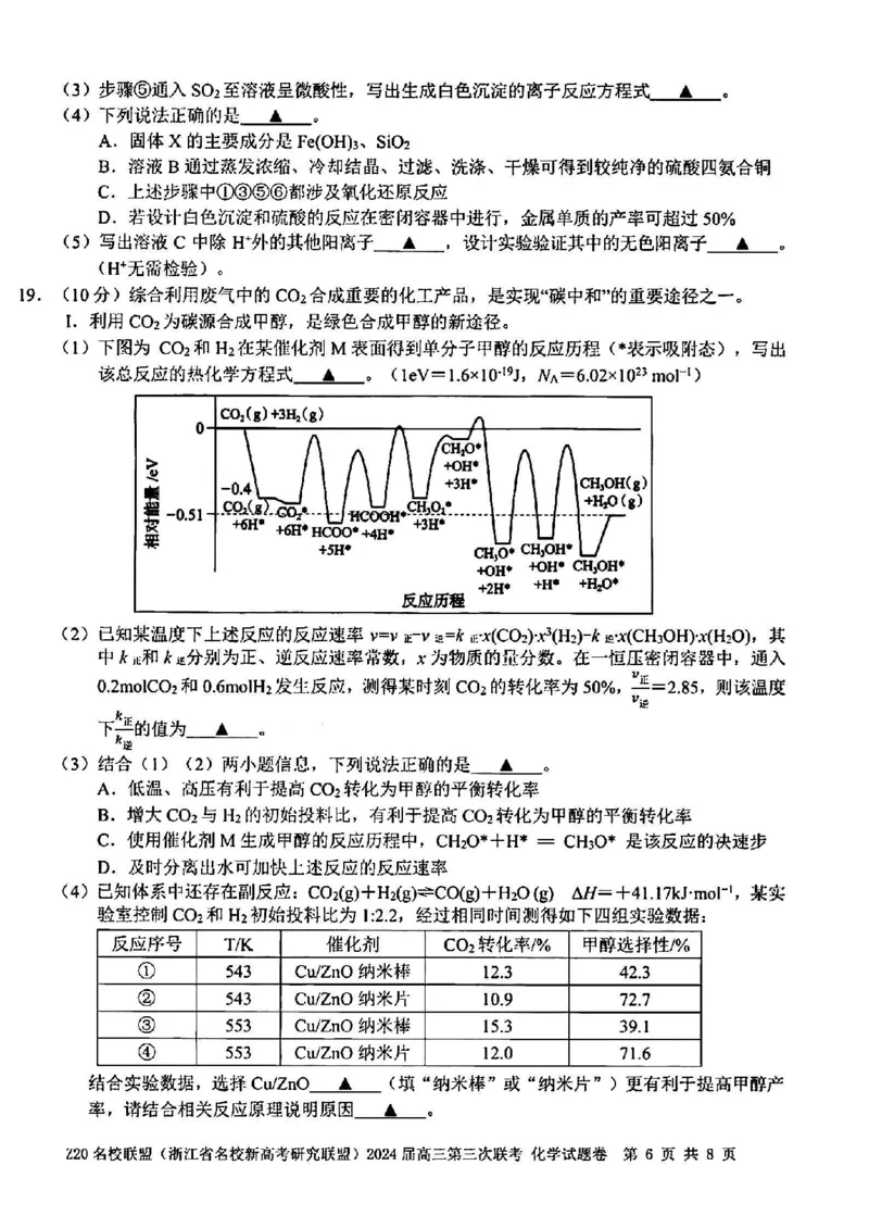 2024届浙江省Z20名校联盟高三第三次联化学试卷_2024年5月_01按日期_20号_2024届浙江省Z20名校联盟高三第三次联考_2024届浙江省Z20名校联盟高三第三次联化学
