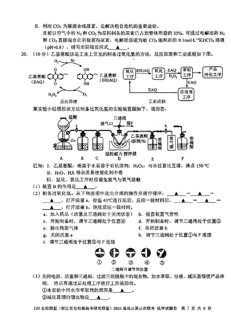 2024届浙江省Z20名校联盟高三第三次联化学试卷_2024年5月_01按日期_20号_2024届浙江省Z20名校联盟高三第三次联考_2024届浙江省Z20名校联盟高三第三次联化学