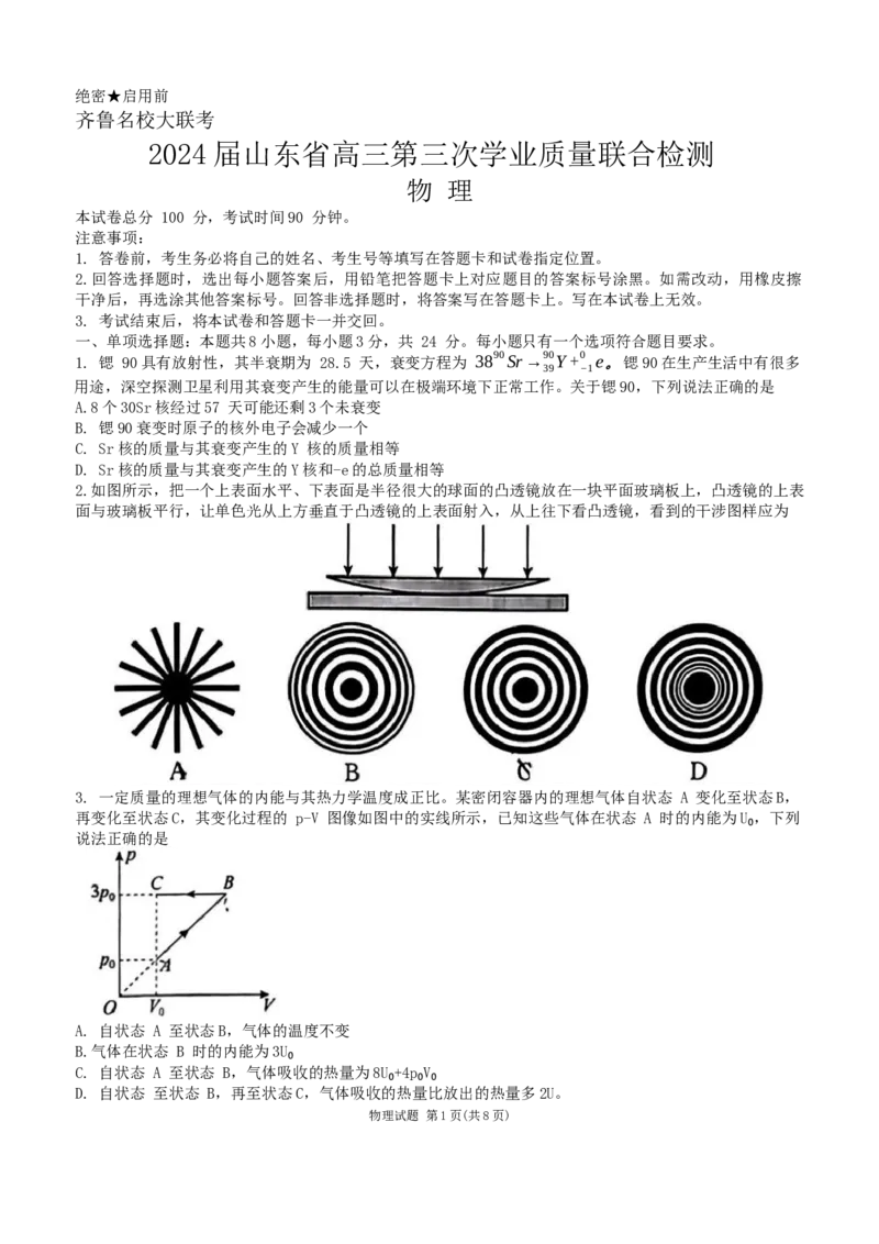 2024届山东省齐鲁名校高三下学期第三次学业质量联合检测物理试卷_2024年4月_01按日期_8号_2024届齐鲁名校大联考山东省高三第三次学业质量联合检测