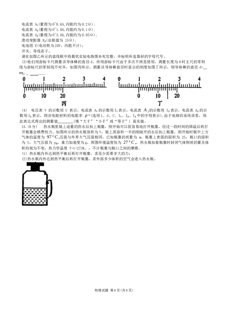 2024届山东省齐鲁名校高三下学期第三次学业质量联合检测物理试卷_2024年4月_01按日期_8号_2024届齐鲁名校大联考山东省高三第三次学业质量联合检测