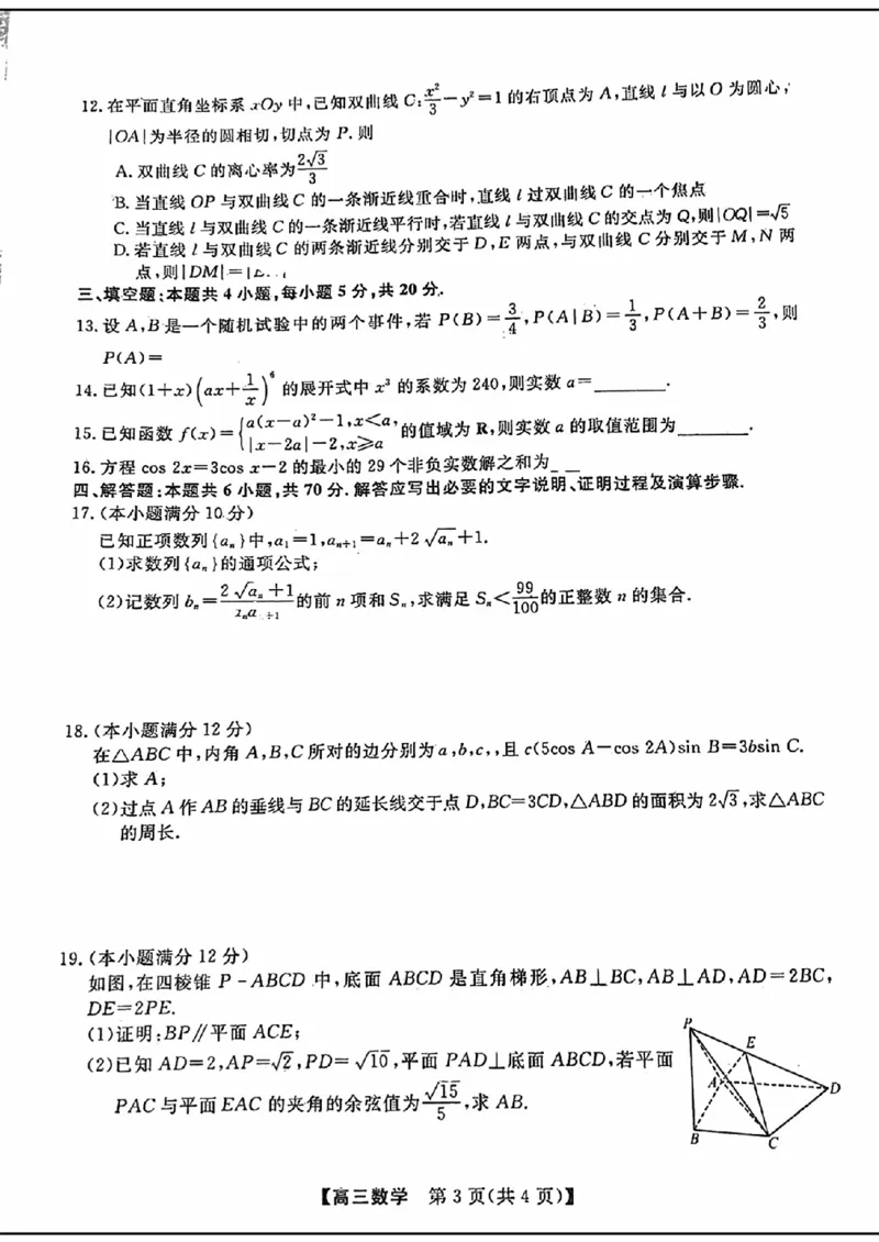 2023~2024学年福建百校联考高三正月开学考数学(1)_2024年4月_01按日期_6号_2024届新结构高考数学合集_新高考19题（九省联考模式）数学合集140套