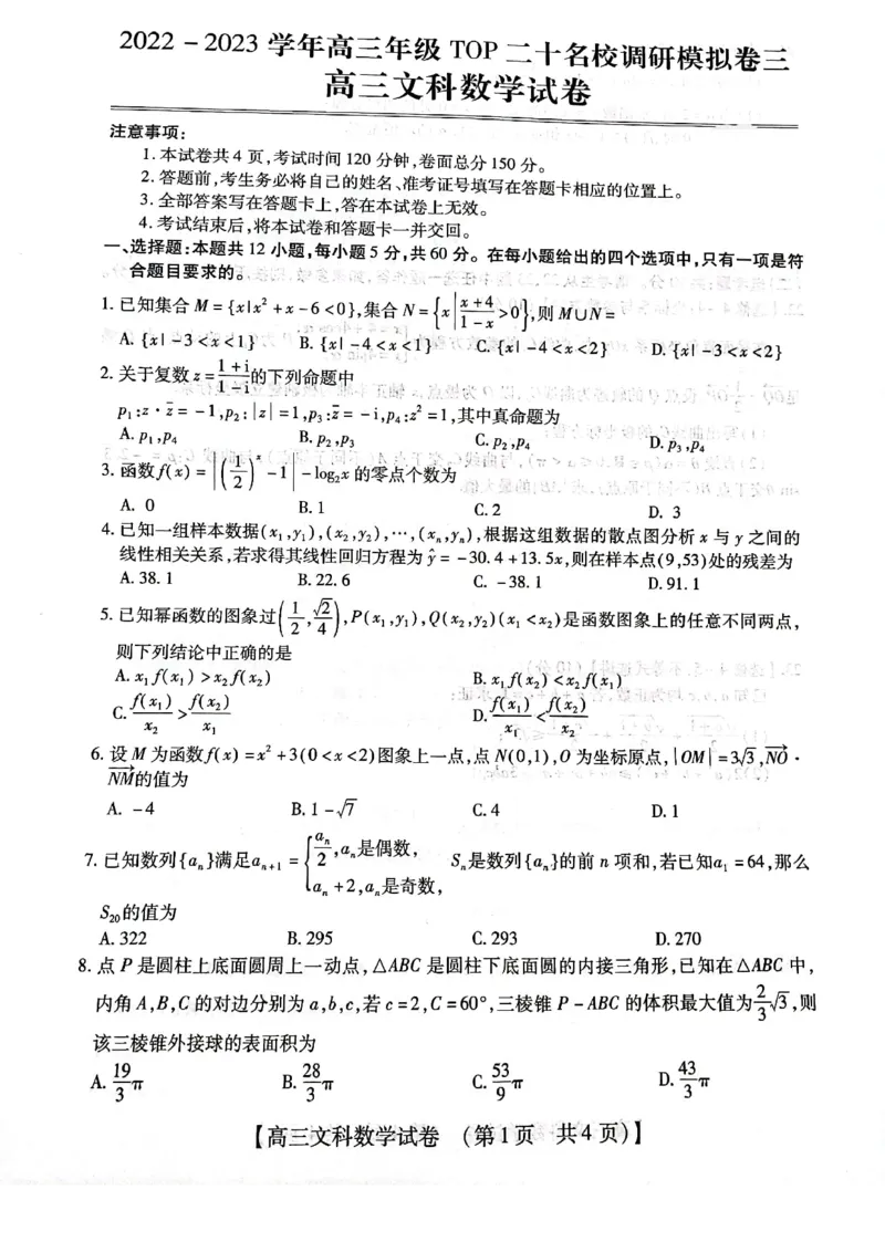 2023届河南省郑州市等2地TOP二十名校调研模拟卷三文科数学试卷_2024年2月_01每日更新_16号_2023届河南省TOP二十名校高三下学期调研模拟三全科