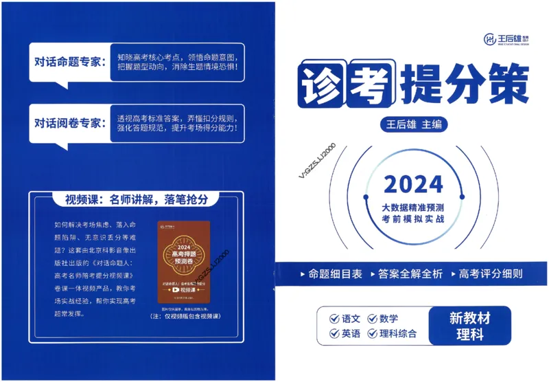 王后雄高考押题预测卷2024新教材理科诊考提分册_纯图版_2024高考押题卷_22024王hou雄_16王后雄押题_2024年王后雄高考押题预测卷（新教材理科）