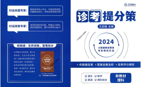 王后雄高考押题预测卷2024新教材理科诊考提分册_纯图版_2024高考押题卷_22024王hou雄_16王后雄押题_2024年王后雄高考押题预测卷（新教材理科）