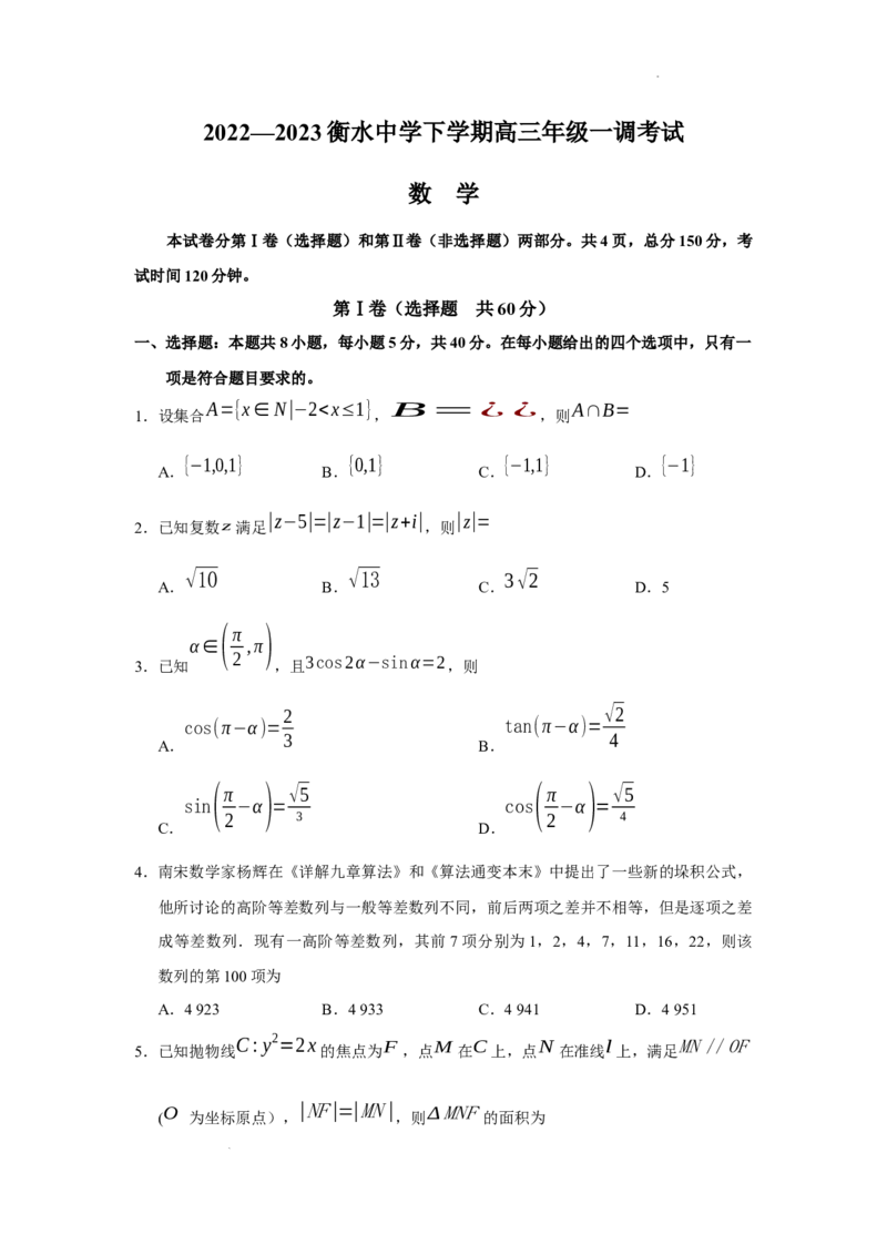 2023届河北省衡水中学高三下学期一调考试丨数学_2024年2月_01每日更新_14号_2023届河北省衡水中学高三下学期一调考试3月_2023届河北省衡水中学高三下学期一调考试3月数学