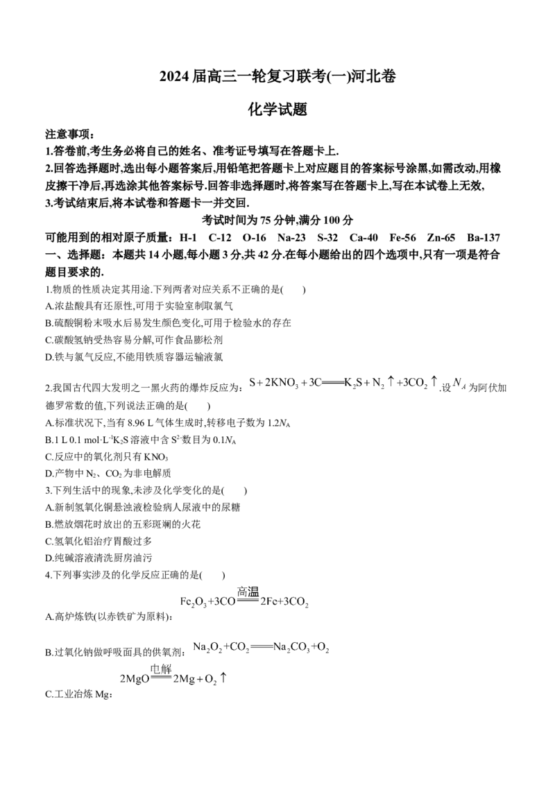 百师联盟2024届高三轮复习联考（一）河北卷化学(1)_2023年9月_029月合集_2024届河北卷百师联盟高三一轮复习联考（一）