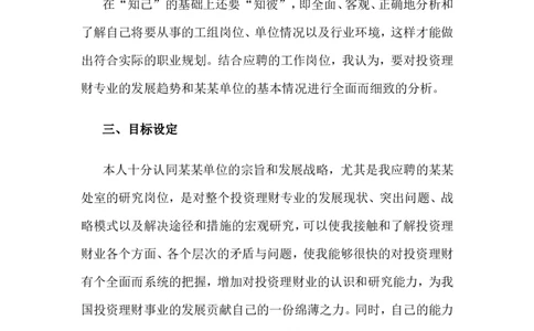 个人职业规划书范文_E6-职业规划_48经济管理、经济学专业