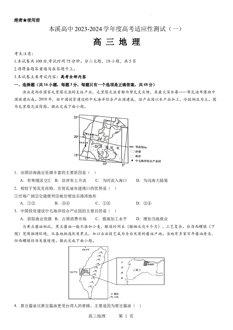 本溪高中2023-2024学年度高考适应性测试（一）地理试题(1)_2023年8月_028月合集_2024届辽宁省本溪市高级中学年高三上学期适应性测试（一）