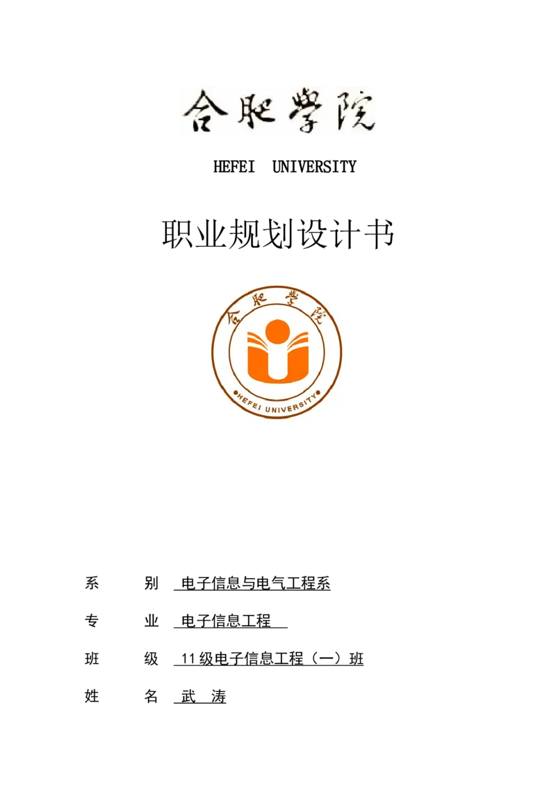 大学生职业生涯规划报告书-电子信息_E6-职业规划_59电子信息、应电专业