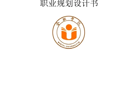 大学生职业生涯规划报告书-电子信息_E6-职业规划_59电子信息、应电专业
