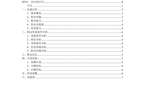 大学生职业生涯规划报告书-电子信息_E6-职业规划_59电子信息、应电专业