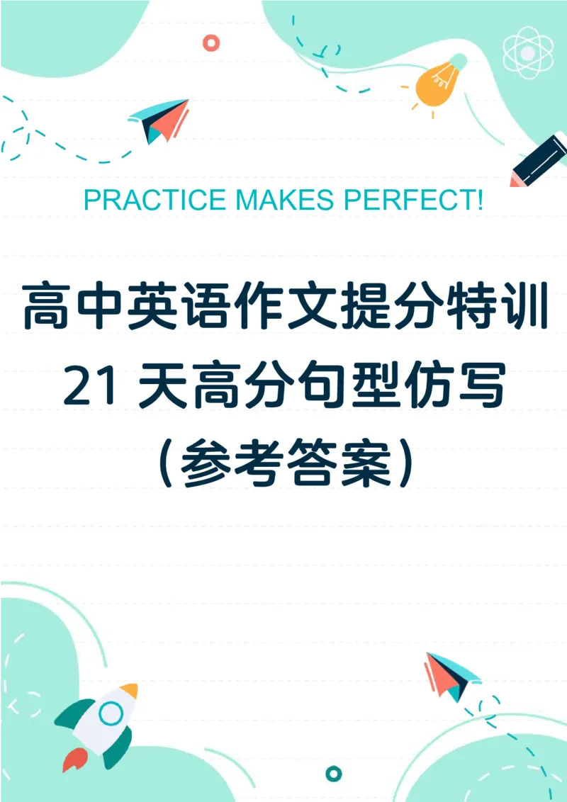 参考答案（记得一起下载哦）_123高中英语作文提分特训-21天高分句型仿写