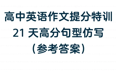 参考答案（记得一起下载哦）_123高中英语作文提分特训-21天高分句型仿写
