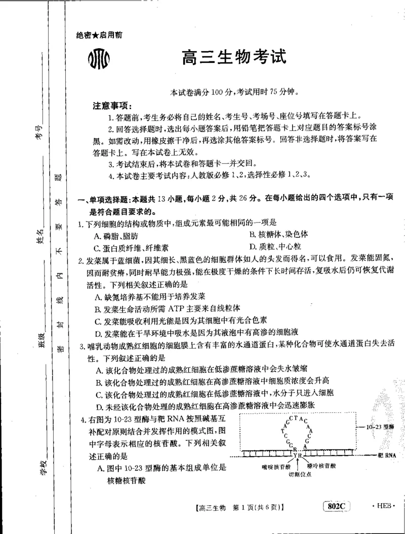 生物_2023年7月_01每日更新_27号_2023届金太阳高三9月百万联考802C_试卷